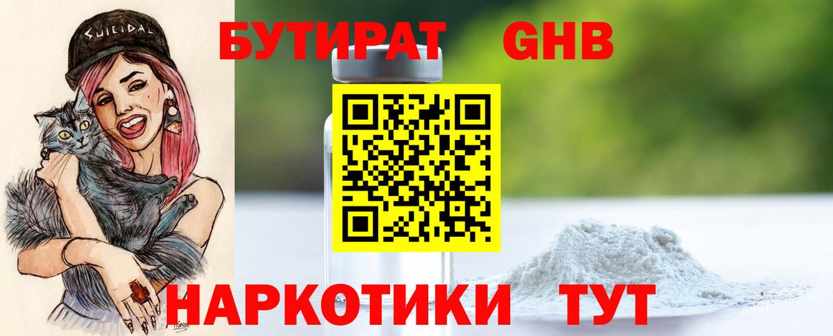 Бутират GHB  Вход с VPN  Ишим 
