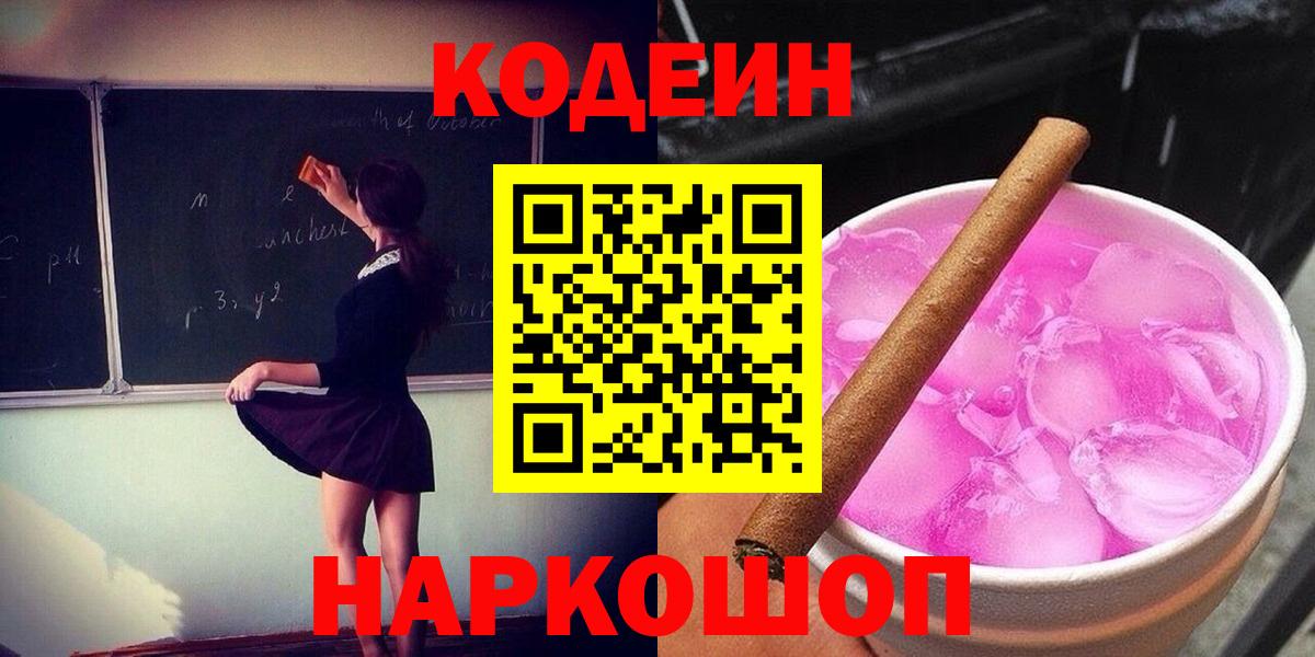 Ишим  Codein Purple Drank  Кодеин напиток Lean (лин)  Вход с VPN 